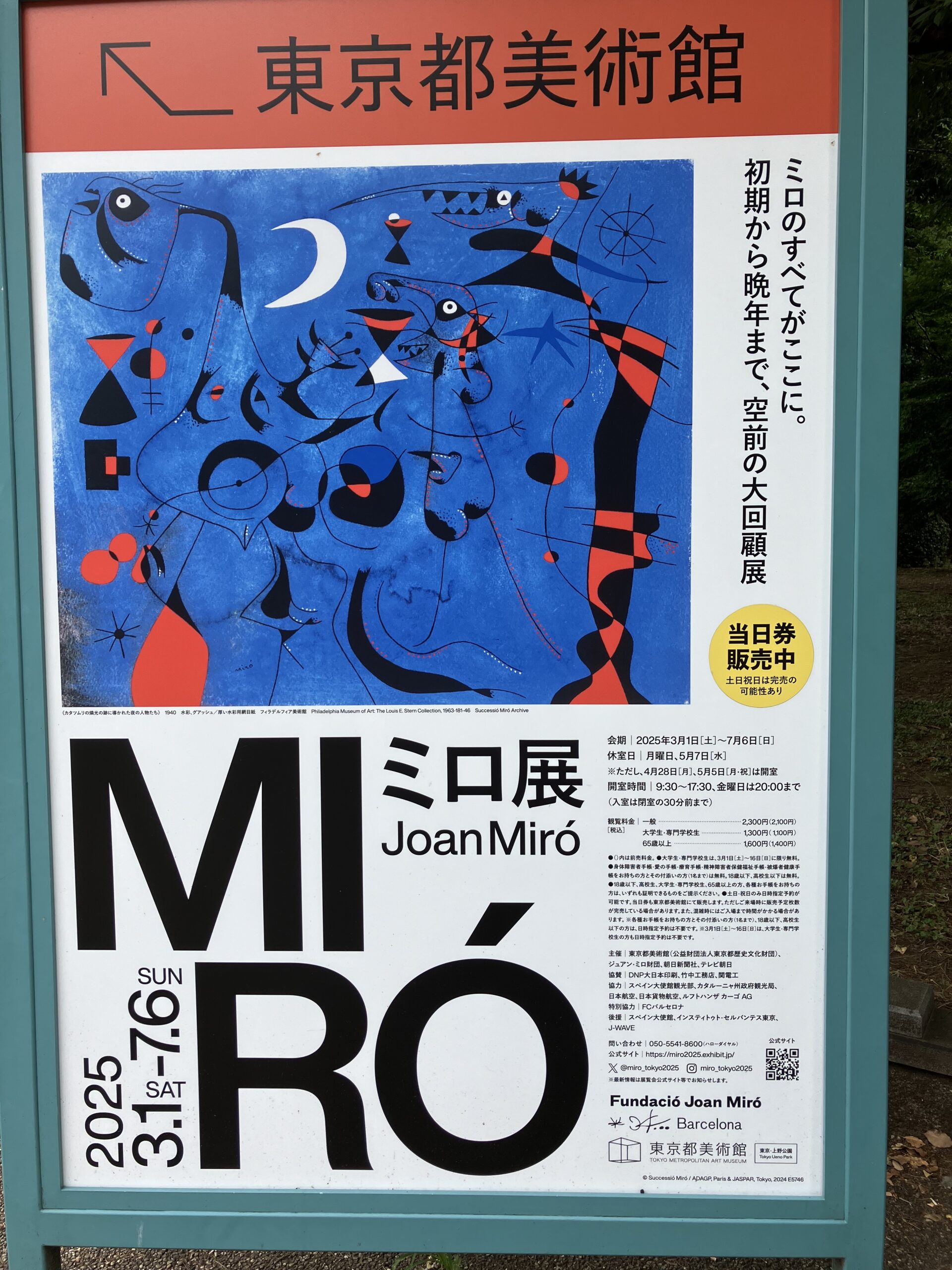 閉幕間際のミロ展へ